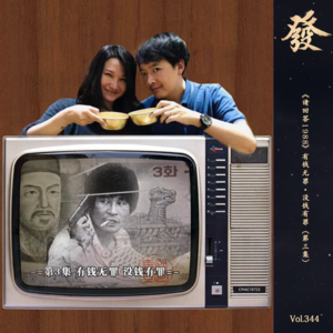 344期 - 《请回答1988》有钱无罪·没钱有罪（第三集）