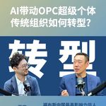 金一粟EP05：AI带动OPC超级个体，传统组织如何转型？