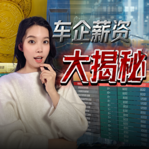 重磅 | 车企薪资大揭秘！
