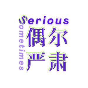 偶尔严肃SeriousSometimes