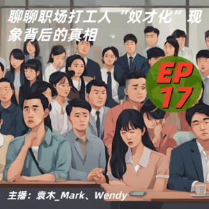 17. 聊聊职场打工人“奴才化”现象背后的真相