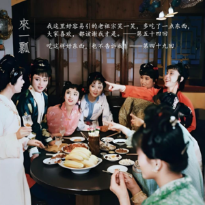 107」红楼梦里诱人的饭与宴，而当代国产剧的饭为何难以下咽？