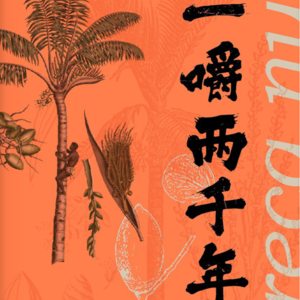 读书050_一嚼两千年