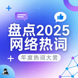 盘点2025网络热词-圣眼看世界