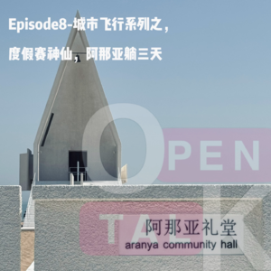 Episode8-城市飞行系列之，度假赛神仙，阿那亚躺三天