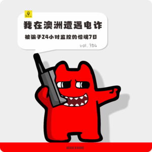 【vol.364】我在澳洲遭遇电诈，被骗子24小时监控的惊魂7日