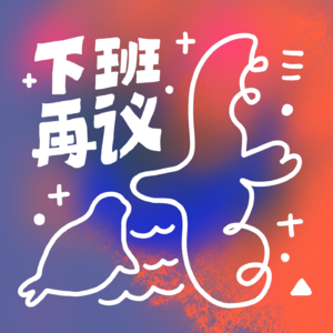 Vol18.灵魂伴侣是骗局?一地鸡毛才是生活真相?