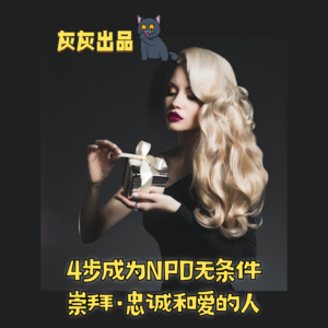 4步成为NPD无条件崇拜、忠诚和爱的人