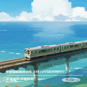 vol72-中朝国际旅客列车 3 月 12 日起双向开行