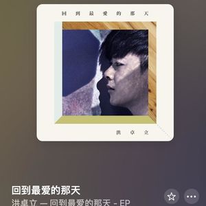 第168期【粤讲越掂】粤语歌中品粤语 洪卓立 《回到最爱的那天》