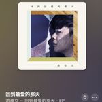 第168期【粤讲越掂】粤语歌中品粤语 洪卓立 《回到最爱的那天》