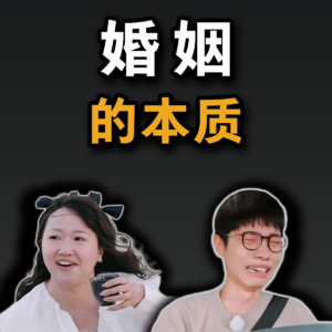 离婚有错吗？婚姻的本质是什么？