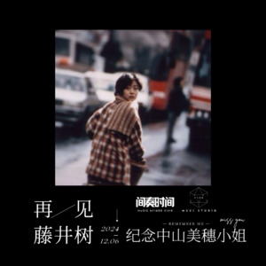 再见！藤井树。纪念美丽的中山美穗小姐！