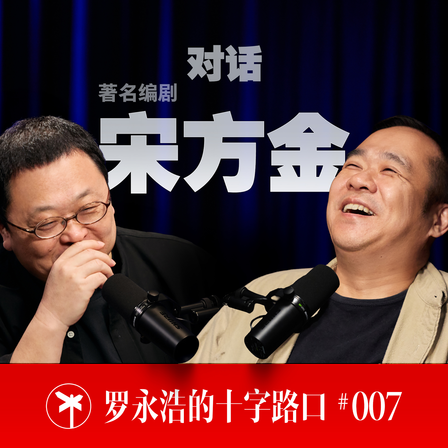 宋方金×罗永浩！故事必须有人讲下去