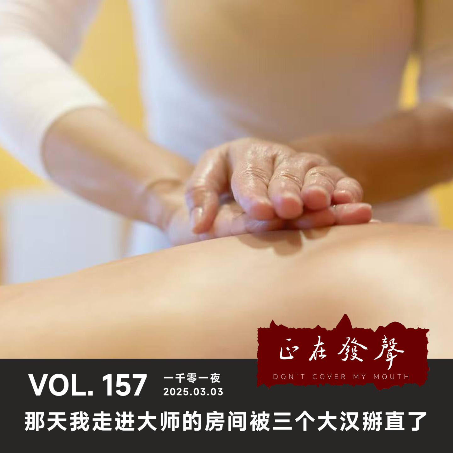 cover of episode 157 一千零一夜：那天我走进大师的房间被三个大汉掰直了