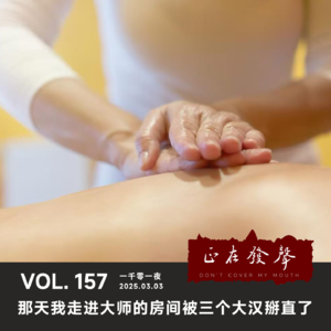 157 一千零一夜：那天我走进大师的房间被三个大汉掰直了