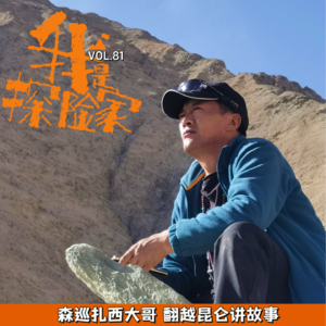 森巡扎西大哥 翻越昆仑讲故事