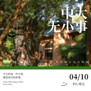 中大无小事 vol.11 健康科研新突破，中大“最美”极地巾帼！