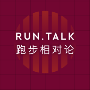 E03 | 为何一跑就心率飙高?别让“无效努力”透支你的奔跑人生 |《RUN TALK 跑步相对论》