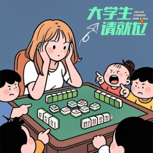 穿孔染发打麻将?长大后我成了小孩眼中的坏蛋?