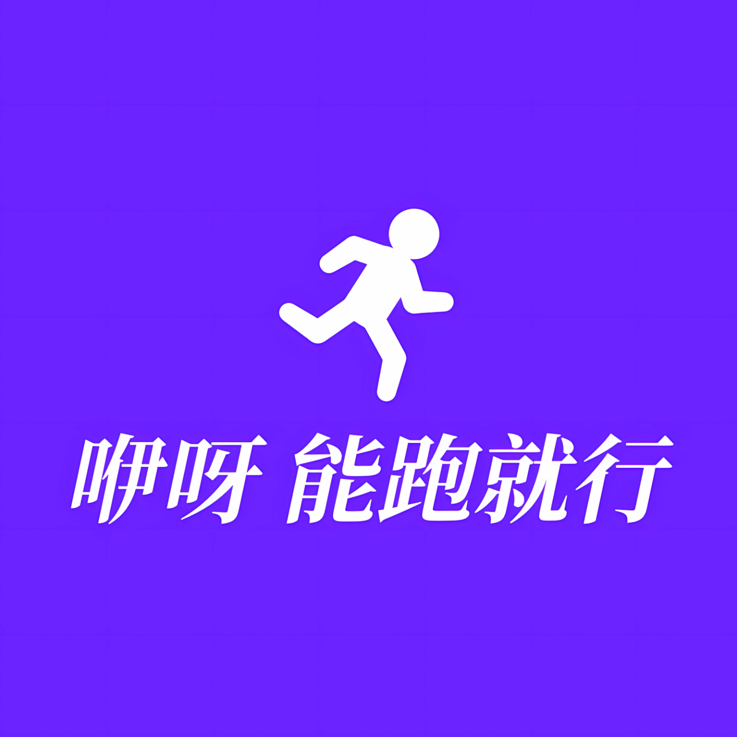 咿呀 能跑就行！