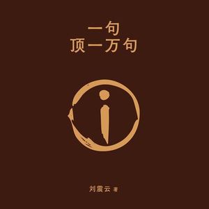 112 刘震云《一句顶一万句》："喷"个现实主义的"空"