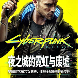 从神坛到废墟再到封神：赛博朋克 2077 发售灾难与主线剧情全解析