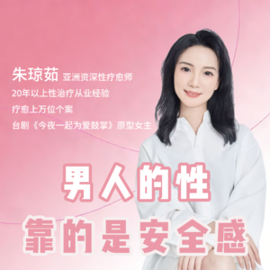 男人的性，靠的是安全感