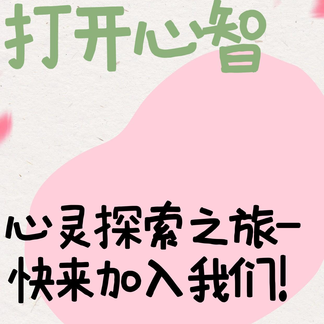 cover of episode 【打开心智—第2辑】拖延患者的自我“救赎”