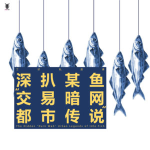 Vol.335 三好私房课 - 深扒某鱼“交易暗网都市传说”