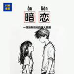 97|暗恋到底是深情，还是自我感动？未曾拥有却像是失去了万次