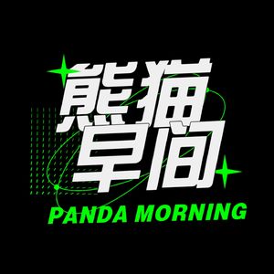熊猫早间