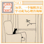 VOL.05 36岁，一个编辑决定学习成为心理咨询师
