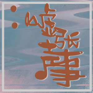 Flash｜淡人的生活，只有平淡如水吗？