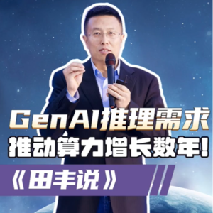 第151集 GenAI推理需求，推动算力增长数年!