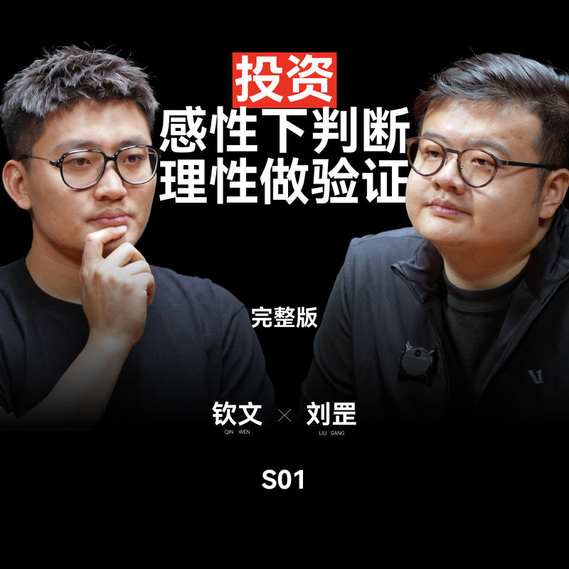 5.钦文对话刘罡:看懂风险投资募、投、管、退的底层逻辑 Episode cover