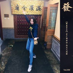 299期 - 【新春串台】井户端会议=村头儿闲聊