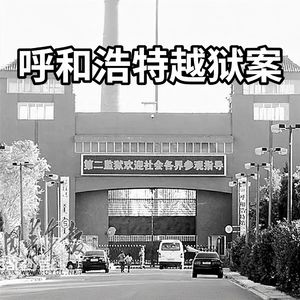 E109 四扇门:呼和浩特市越狱案
