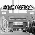 E109 四扇门：呼和浩特市越狱案