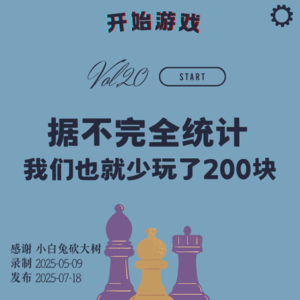 Vol.20 | 双影奇境:据不完全统计我们也就少玩了200块的