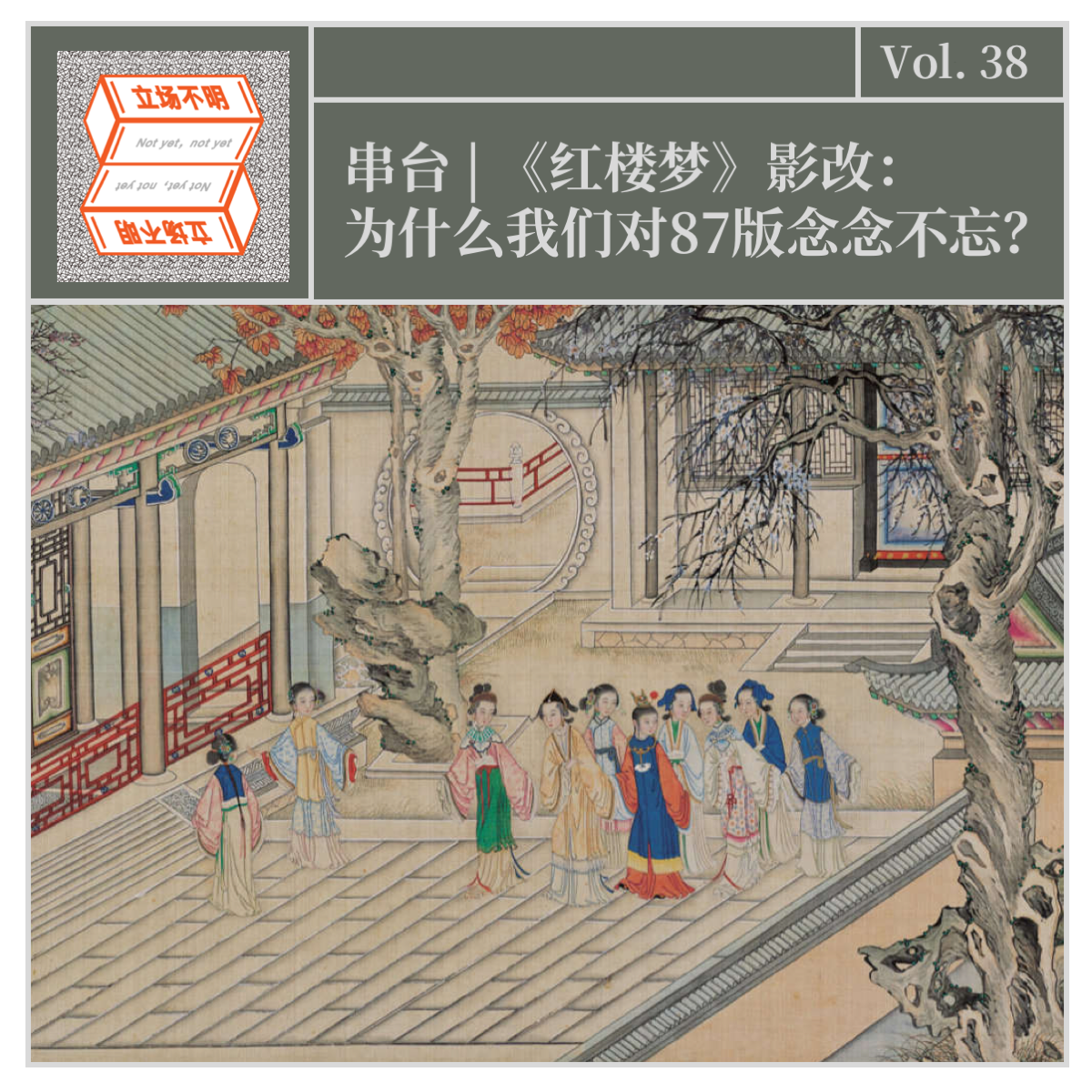 cover of episode Vol.38 串台|《红楼梦》影改：为什么我们对87版念念不忘？