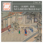 Vol.38 串台|《红楼梦》影改：为什么我们对87版念念不忘？