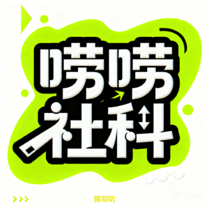 唠唠社科