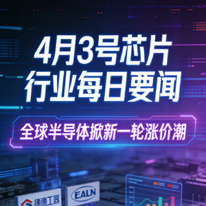 芯片行业每日要闻（20260403）