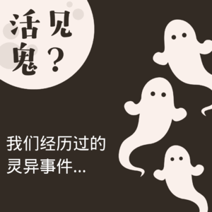 82 - 姥爷的一只小白鞋凭空消失？姥姥在家和外星人对话？|我们经历过的灵异事件