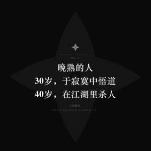 金庸与忘语：30岁，于寂寞中悟道；40岁，在江湖里“杀人”