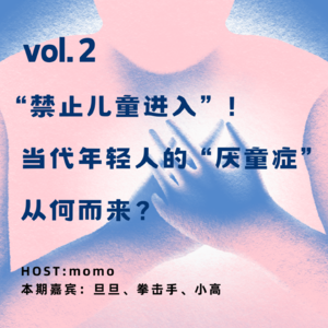 vol.2 ”禁止儿童进入”！当代年轻人的“厌童症”从何而来？