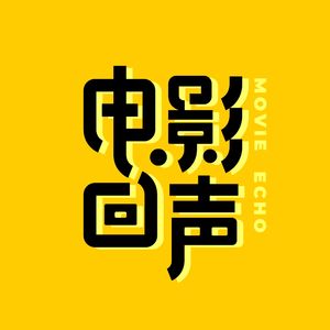 电影回声