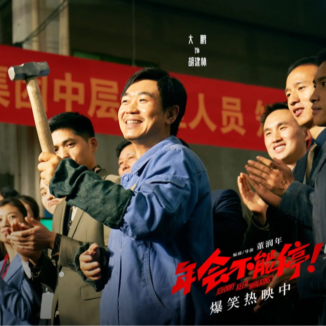 42.年底保留节目《年会不能停！》乱谈十年职场 episode artwork