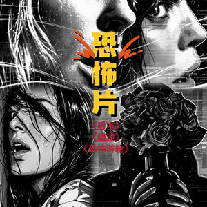 071. 恐怖片为什么让人痴迷？从《痴迷》《后室》到《恐怖游轮》